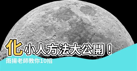 化小人方法2023|2023下半年超簡單改運！四招讓你「小人退散貴人來。